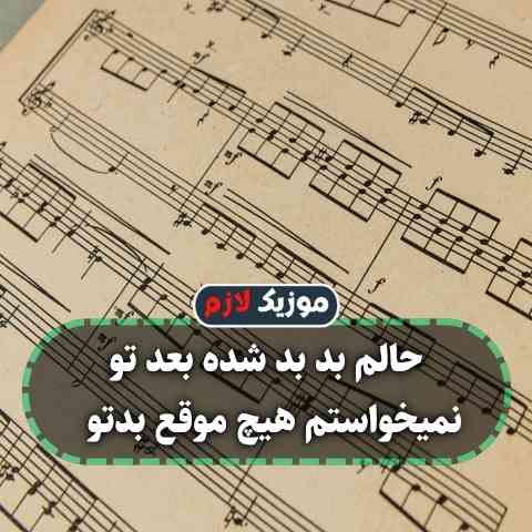 دانلود آهنگ حالم بد بد شده بعد تو نمیخواستم هیچ موقع بدتو